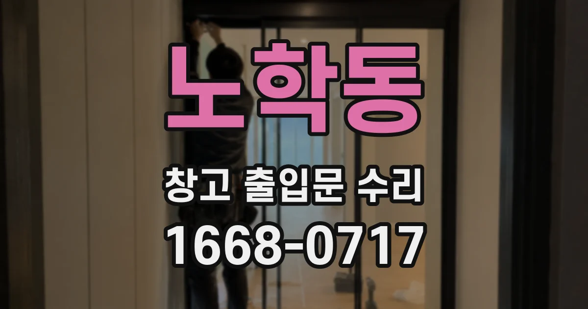 노학동 창고 출입문 수리