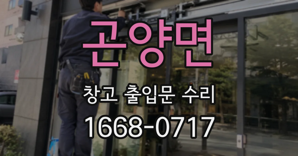곤양면 창고 출입문 수리