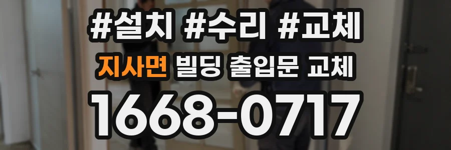 지사면 빌딩 출입문 교체