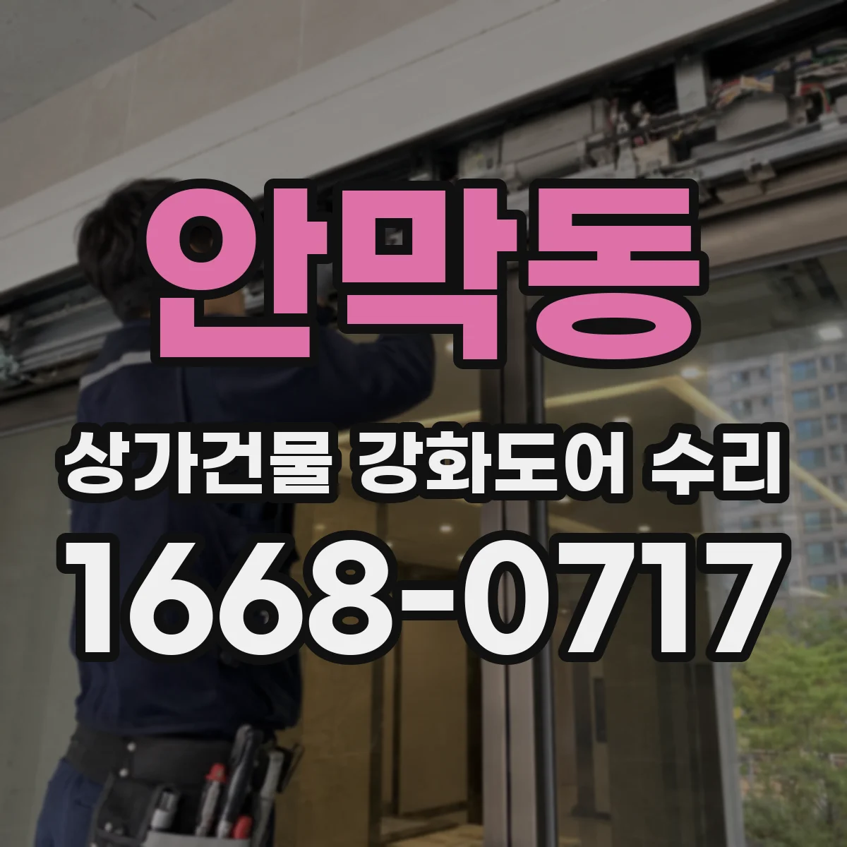 안막동 상가건물 강화도어 수리