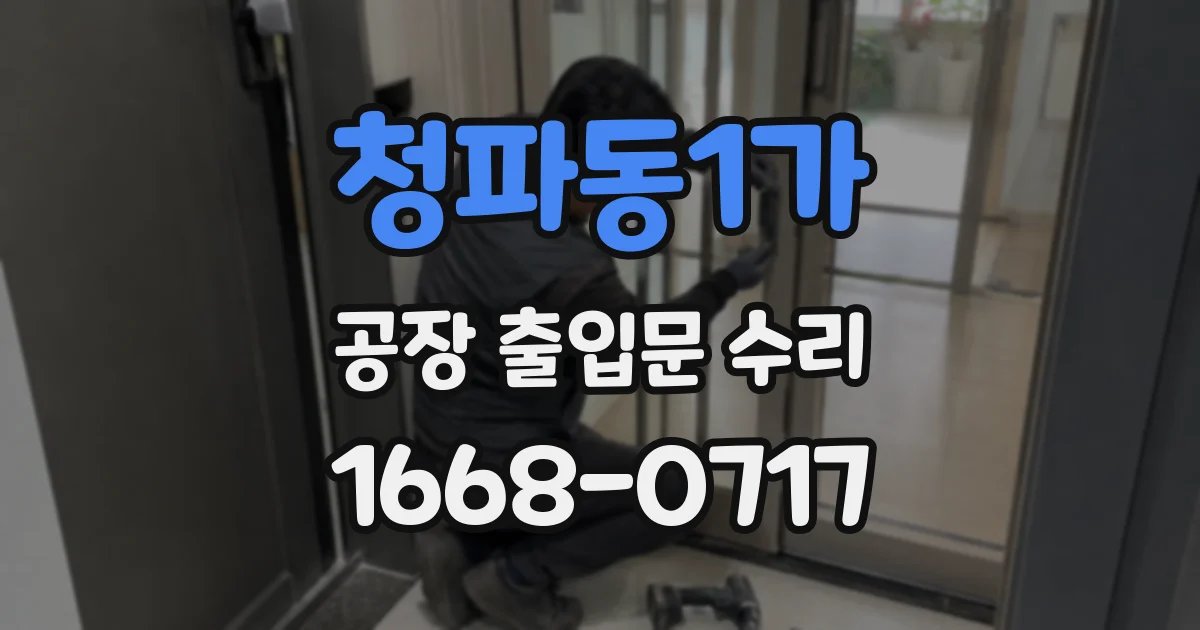 청파동1가 공장 출입문 수리