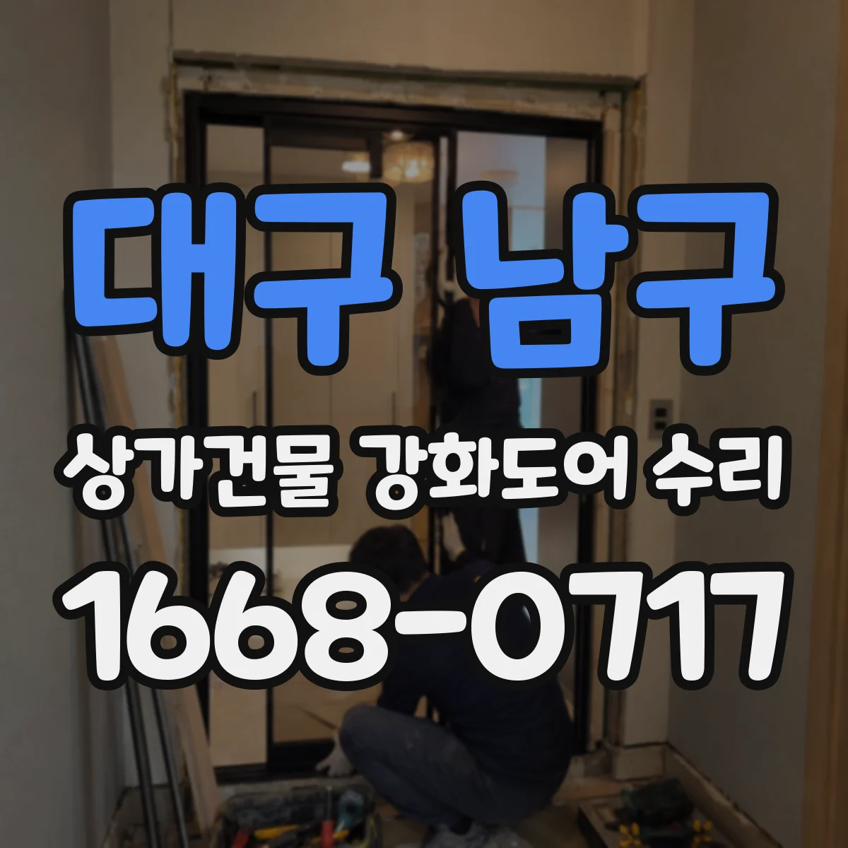 대구 남구 상가건물 강화도어 수리