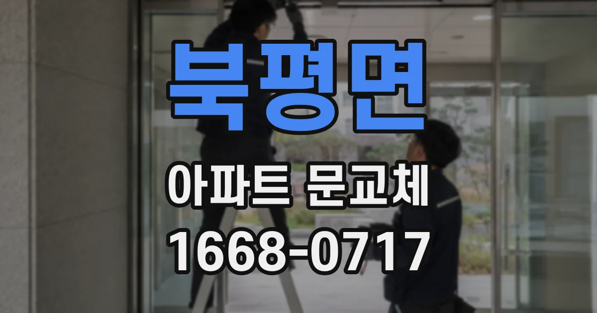 북평면 아파트 문교체