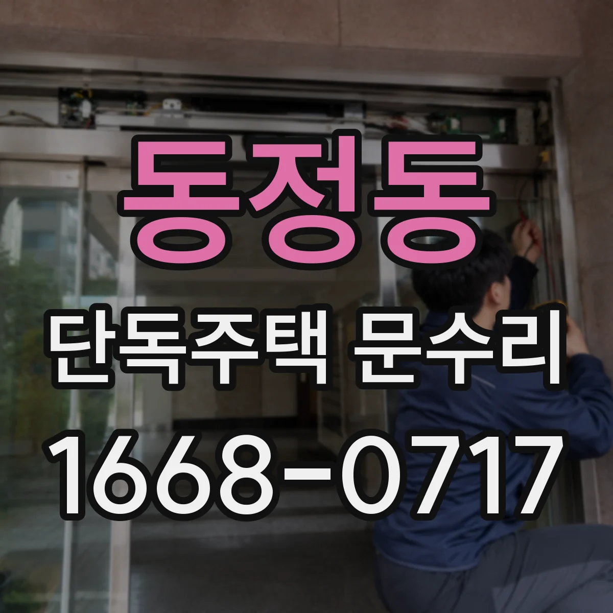 동정동 단독주택 문수리