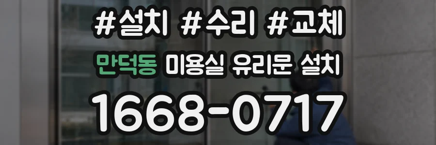 만덕동 미용실 유리문 설치