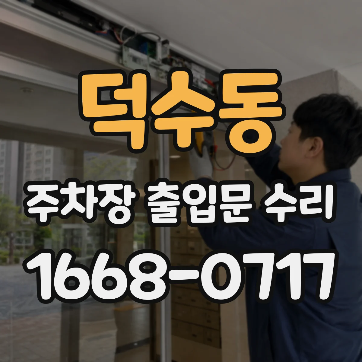 덕수동 주차장 출입문 수리