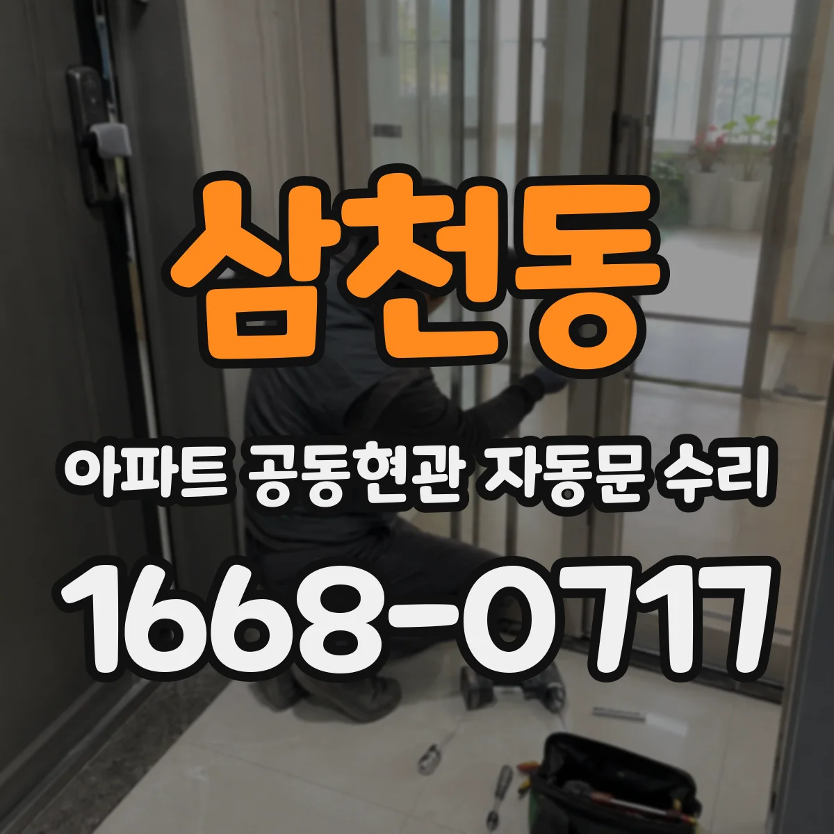 삼천동 아파트 공동현관 자동문 수리