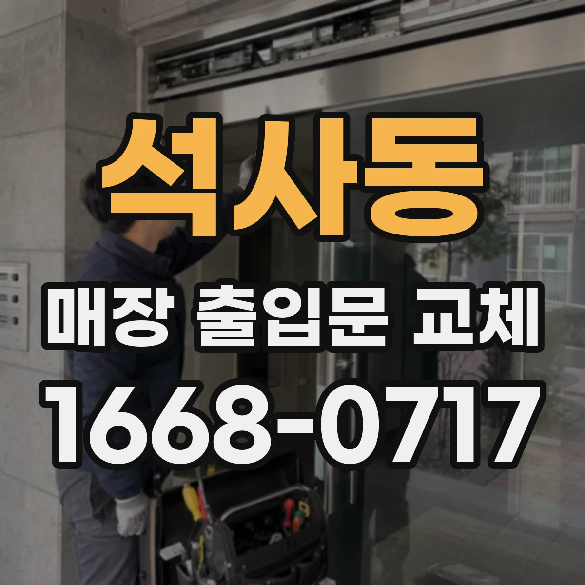 석사동 매장 출입문 교체
