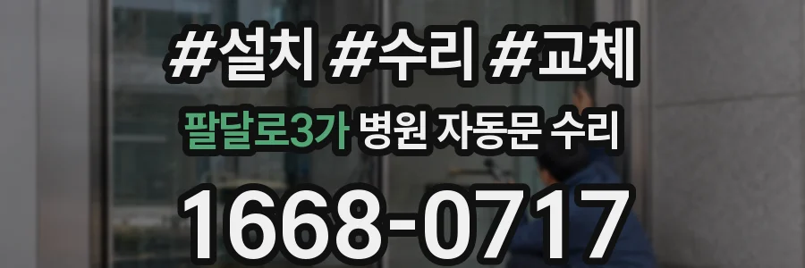 팔달로3가 병원 자동문 수리