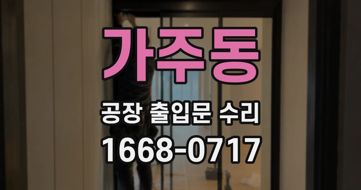 가주동 공장 출입문 수리