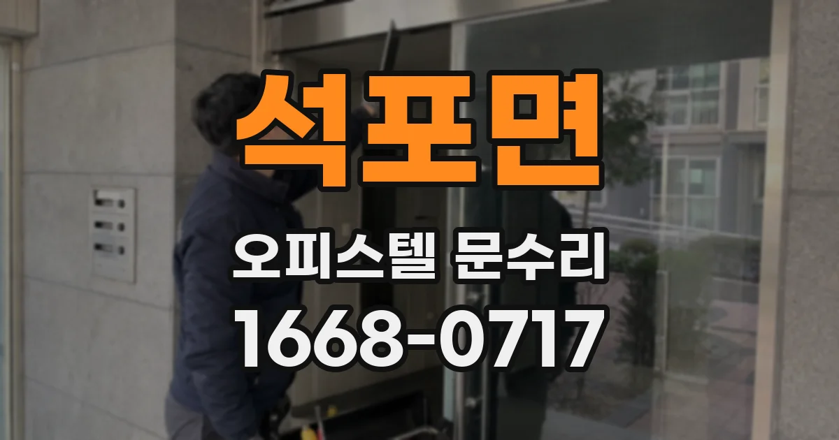 석포면 오피스텔 문수리