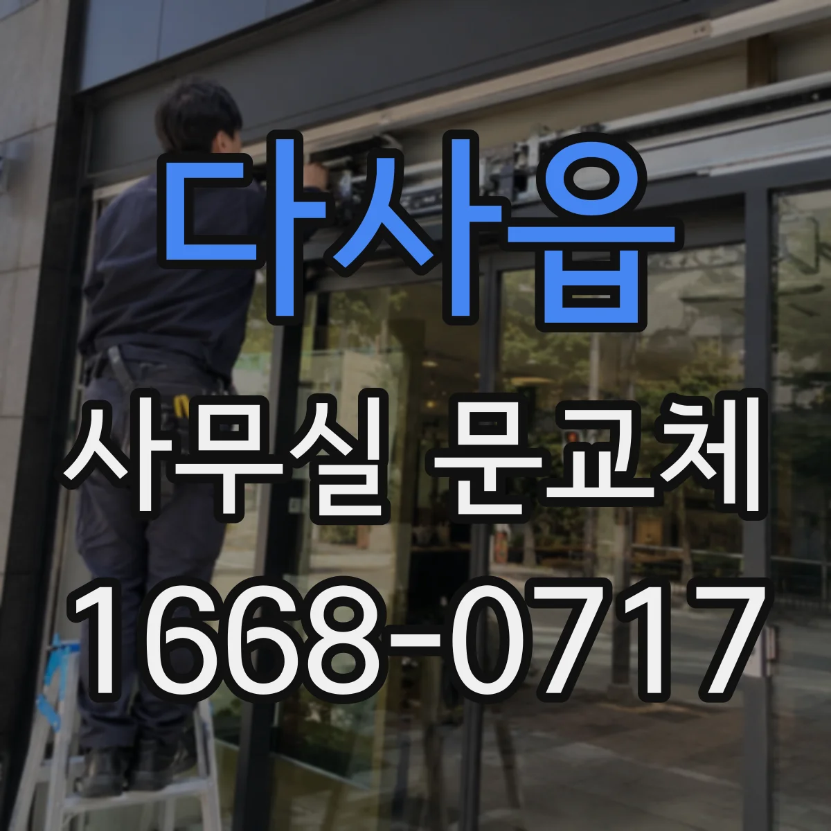 다사읍 사무실 문교체