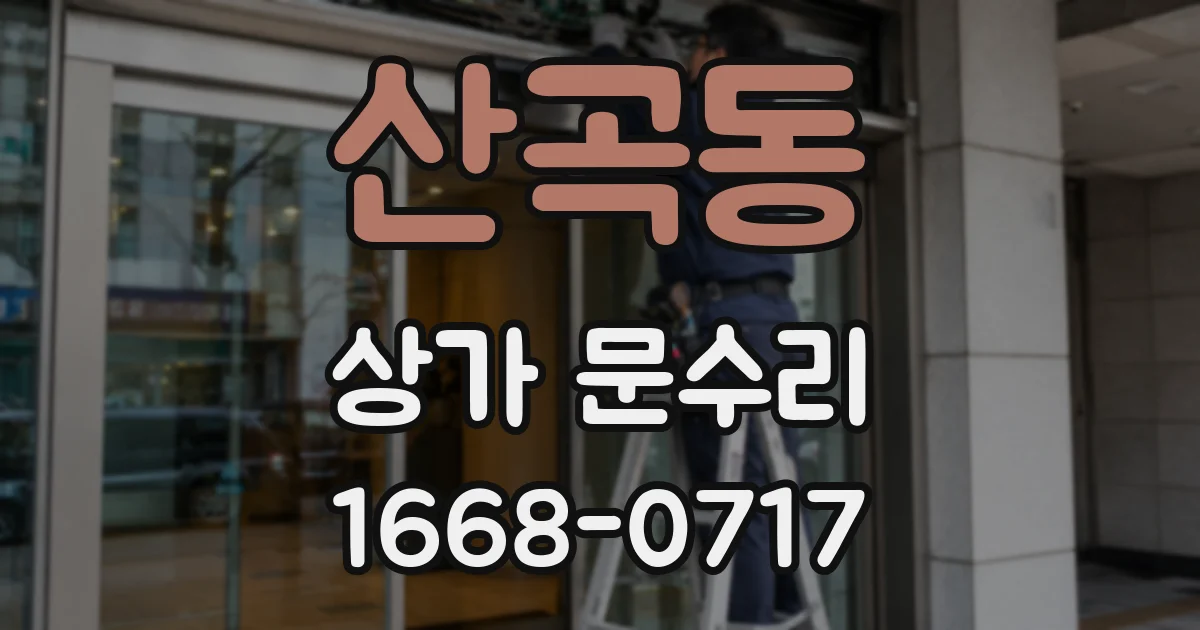 산곡동 상가 문수리