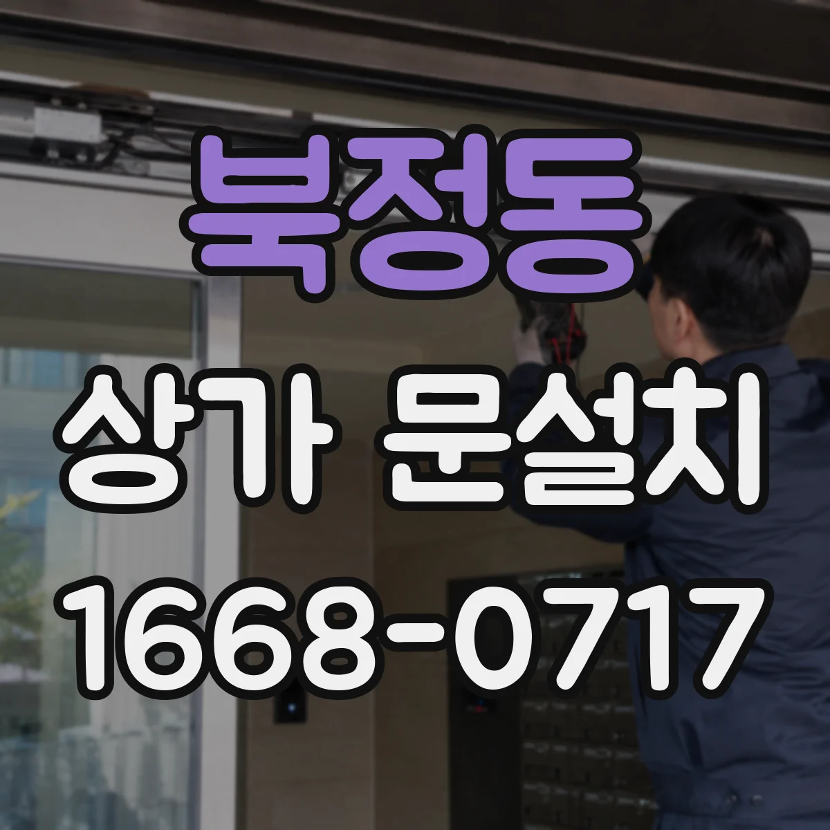 북정동 상가 문설치