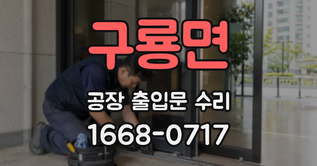 구룡면 공장 출입문 수리