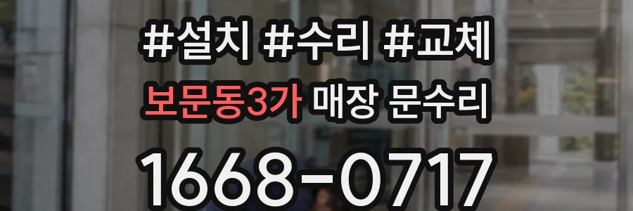 보문동3가 매장 문수리