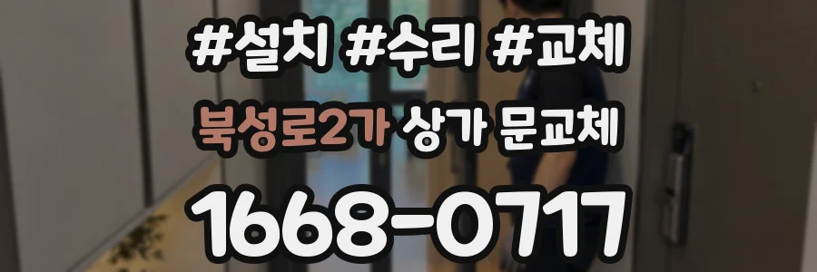 북성로2가 상가 문교체