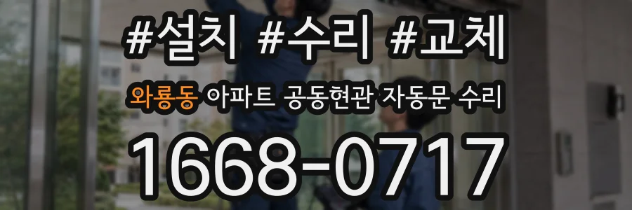 와룡동 아파트 공동현관 자동문 수리