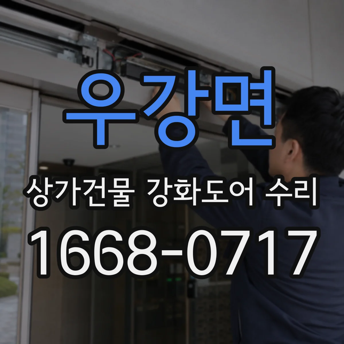 우강면 상가건물 강화도어 수리