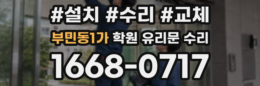 부민동1가 학원 유리문 수리