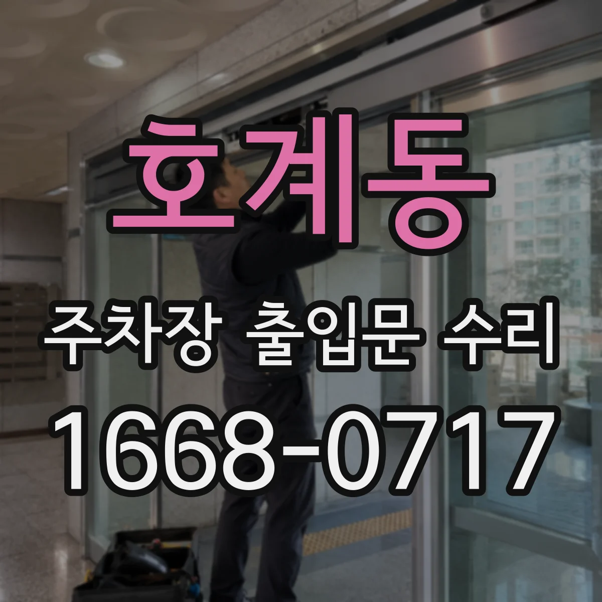 호계동 주차장 출입문 수리