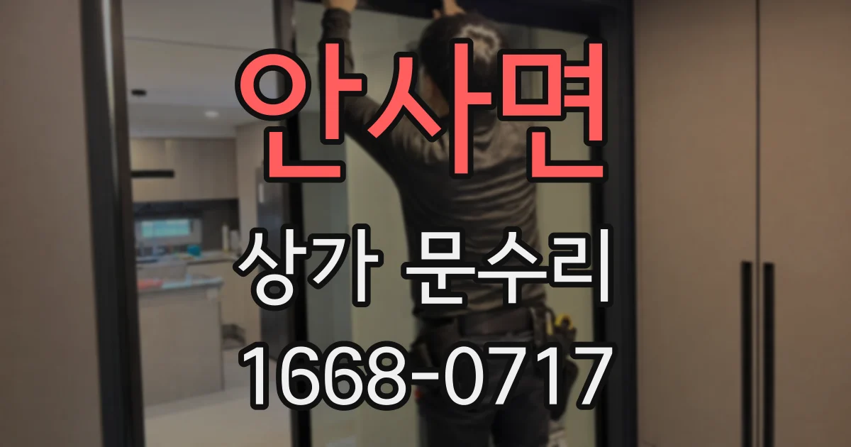 안사면 상가 문수리