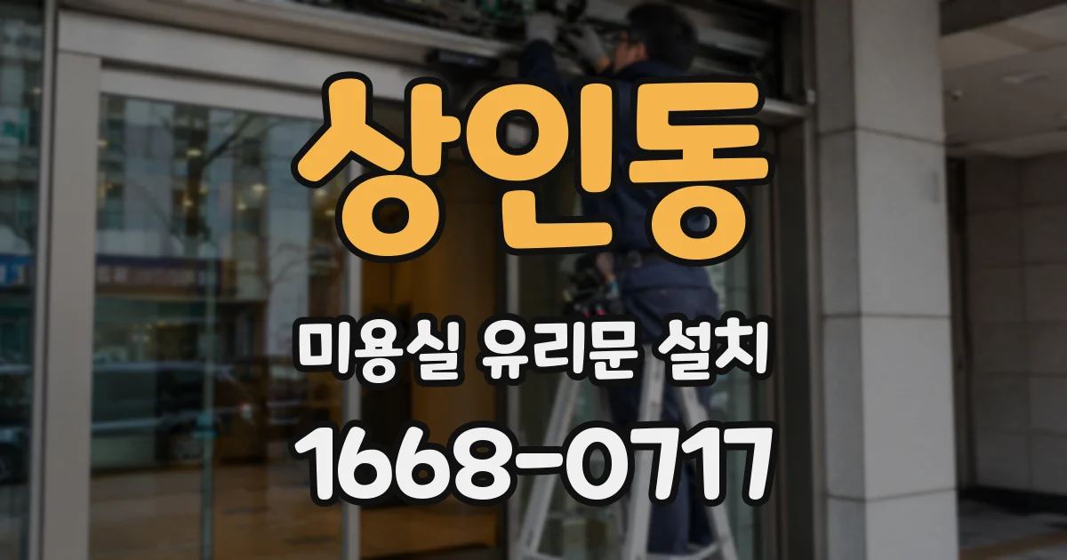 상인동 미용실 유리문 설치