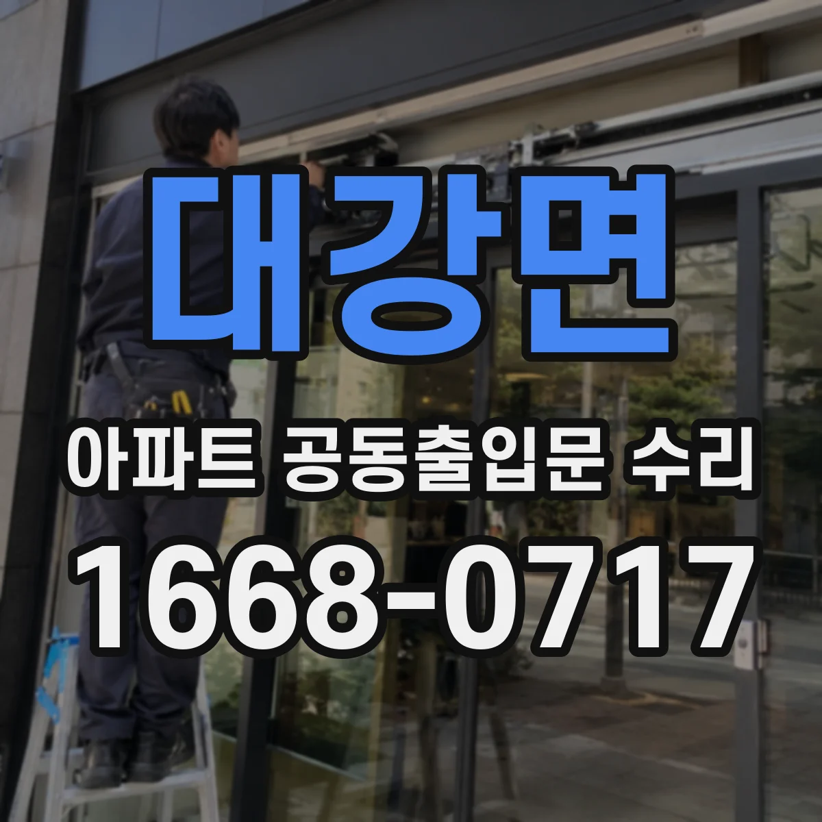 대강면 아파트 공동출입문 수리