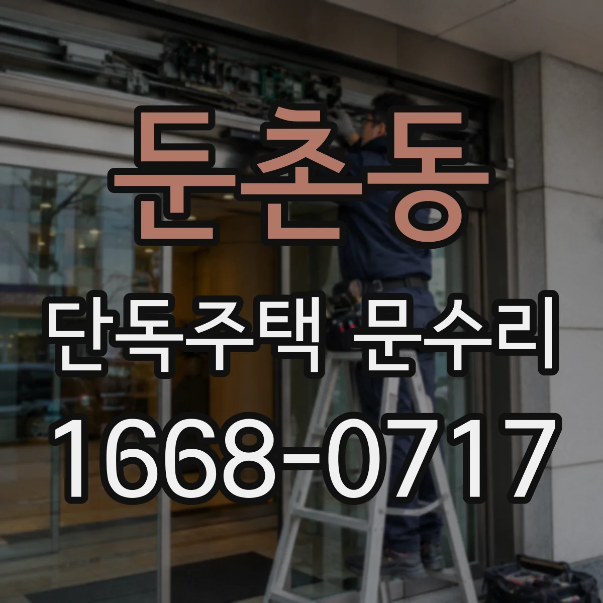둔촌동 단독주택 문수리