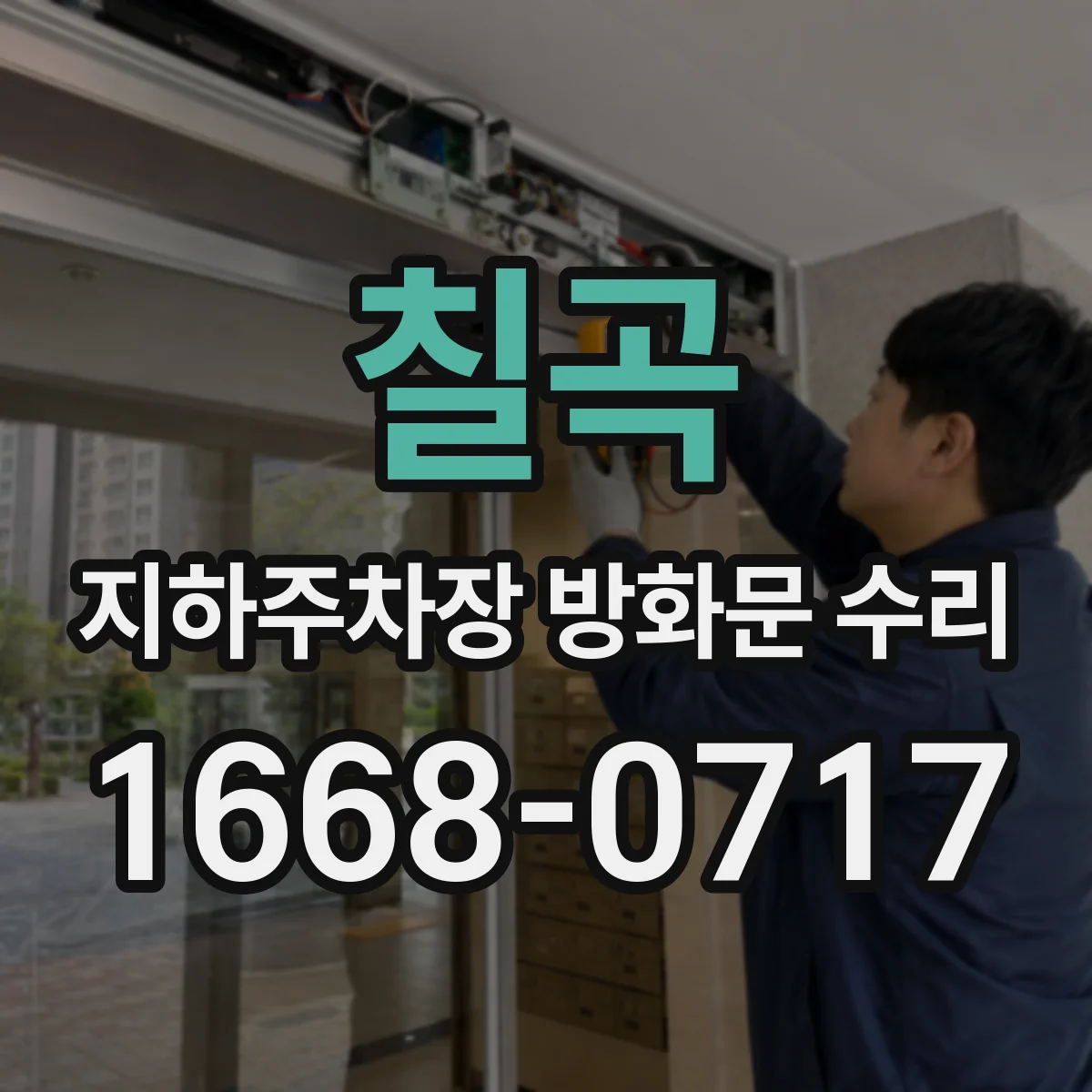 칠곡 지하주차장 방화문 수리 폐쇄 후 재개폐 발생 시 연동장치 확인 방법