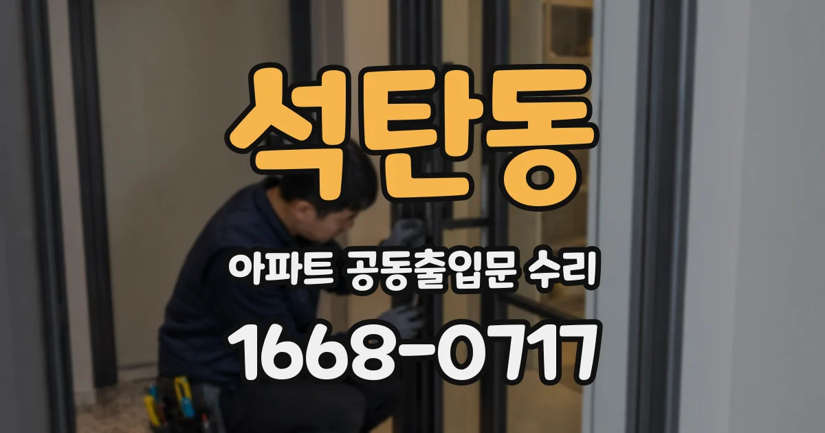 석탄동 아파트 공동출입문 수리