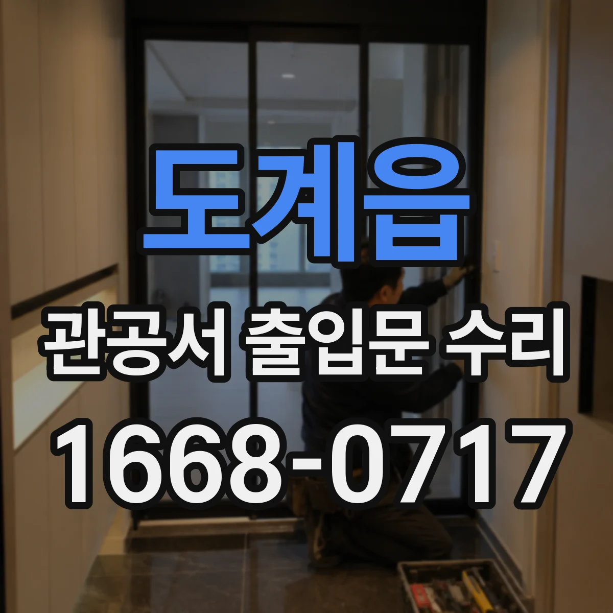 도계읍 관공서 출입문 수리