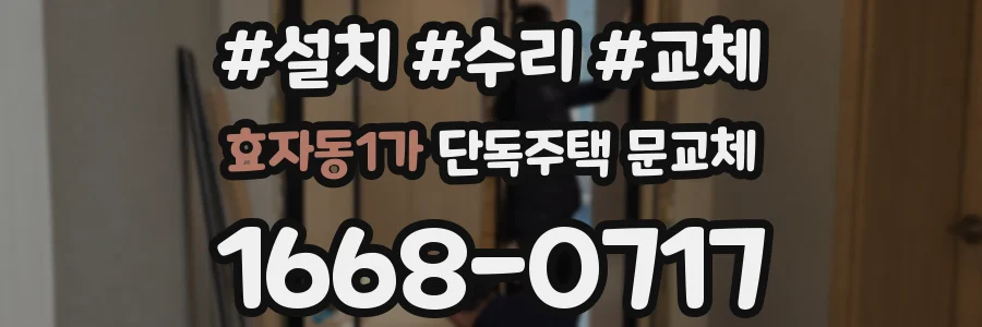 효자동1가 단독주택 문교체