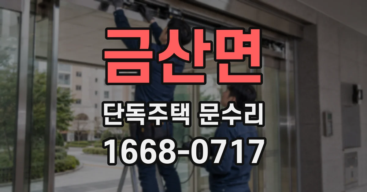 금산면 단독주택 문수리
