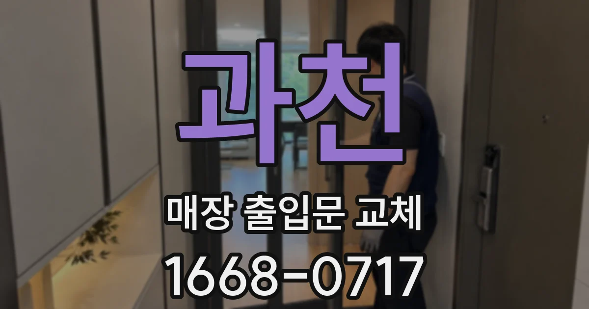 과천 매장 출입문 교체