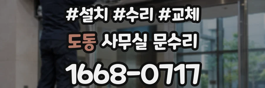 도동 사무실 문수리