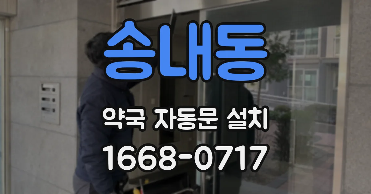 송내동 약국 자동문 설치