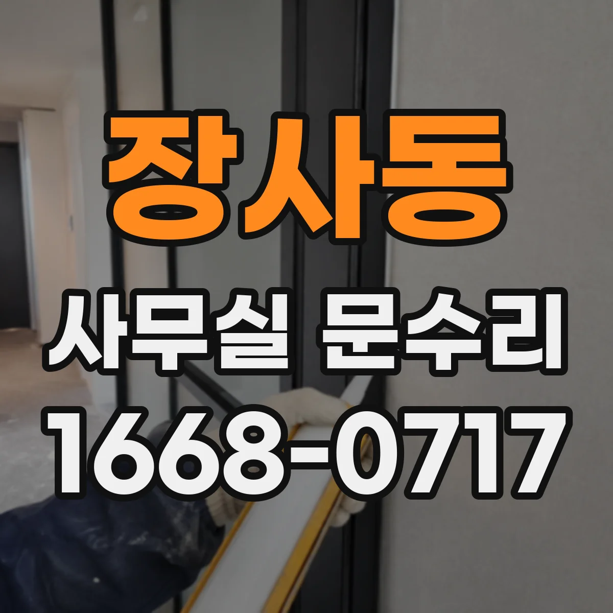 장사동 사무실 문수리