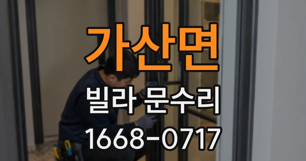 가산면 빌라 문수리