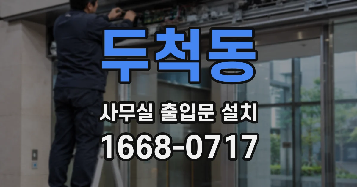 두척동 사무실 출입문 설치