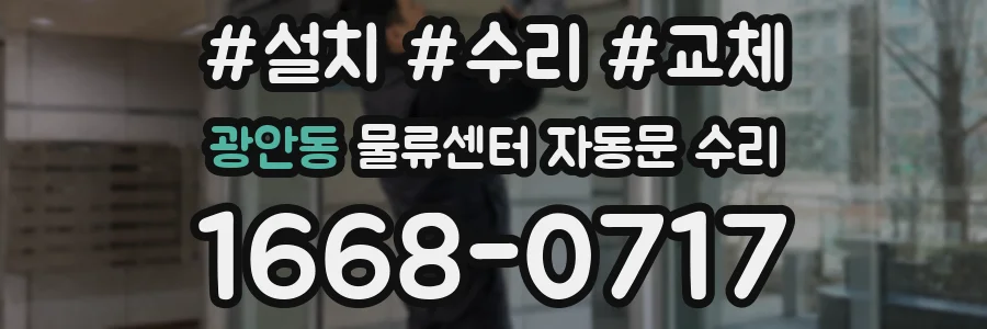 광안동 물류센터 자동문 수리