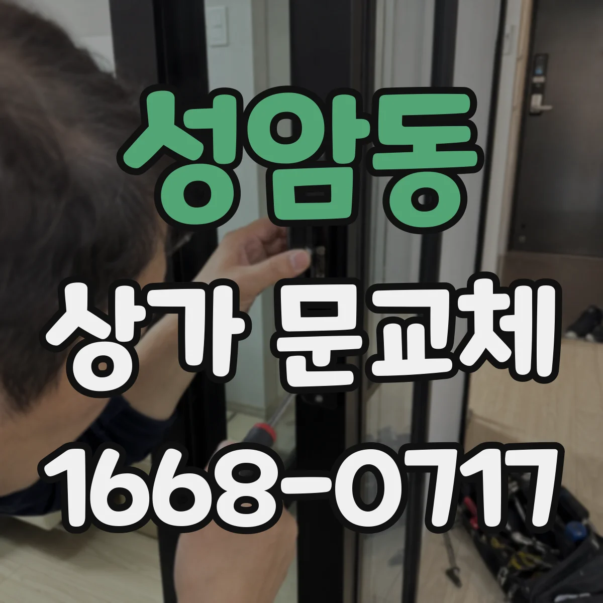 성암동 상가 문교체