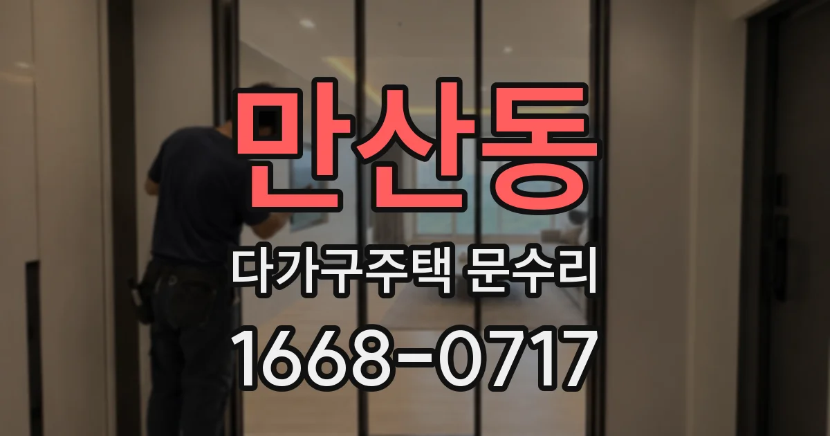 만산동 다가구주택 문수리
