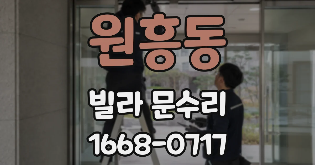 원흥동 빌라 문수리