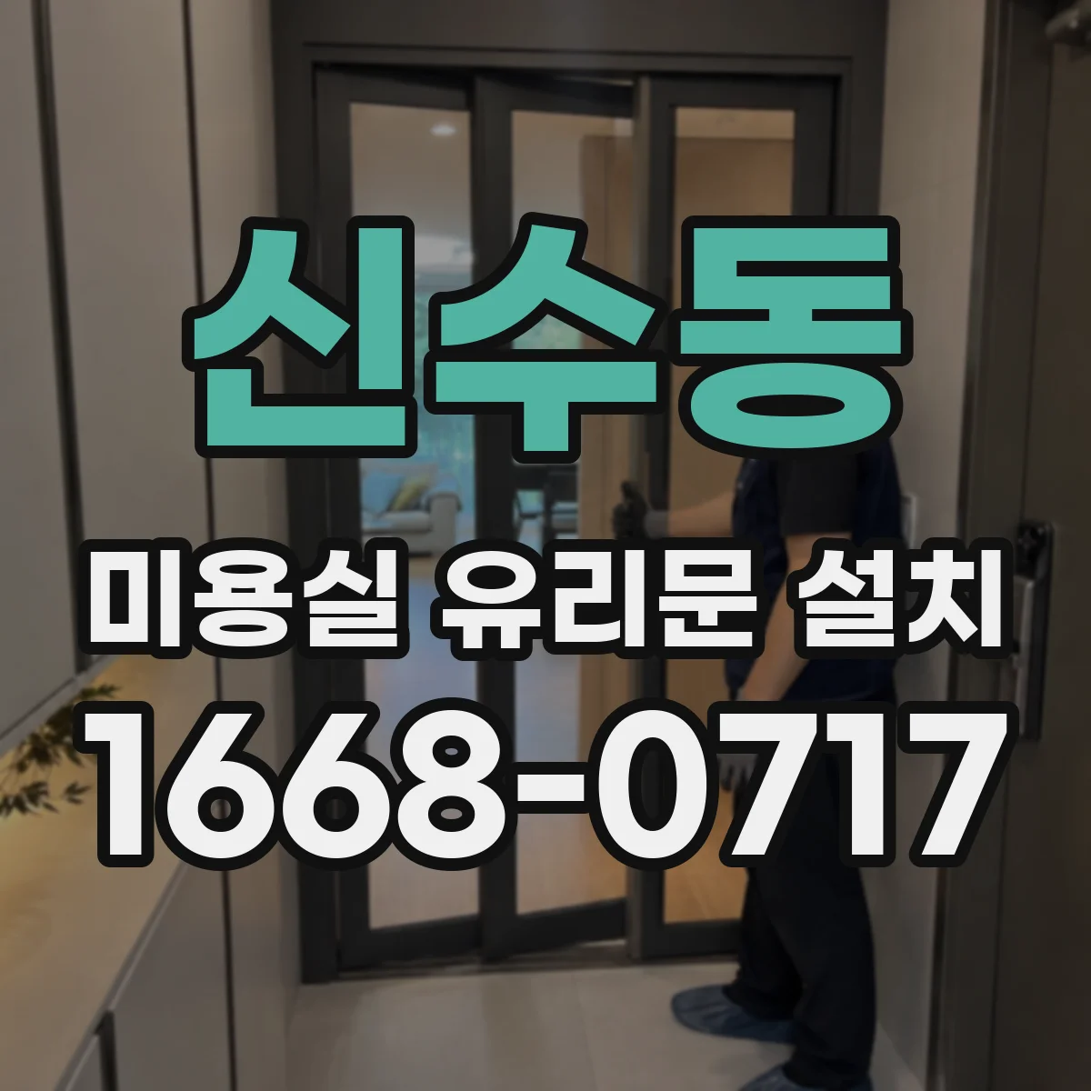 신수동 미용실 유리문 설치
