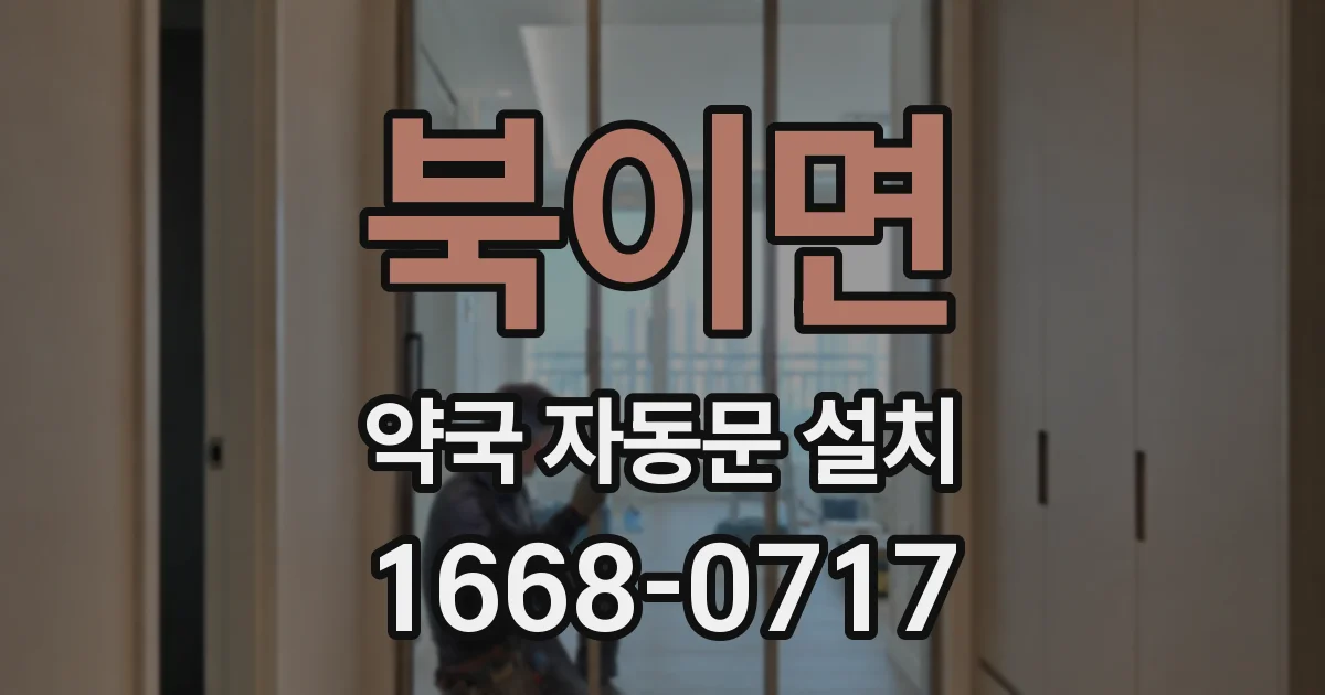 북이면 약국 자동문 설치