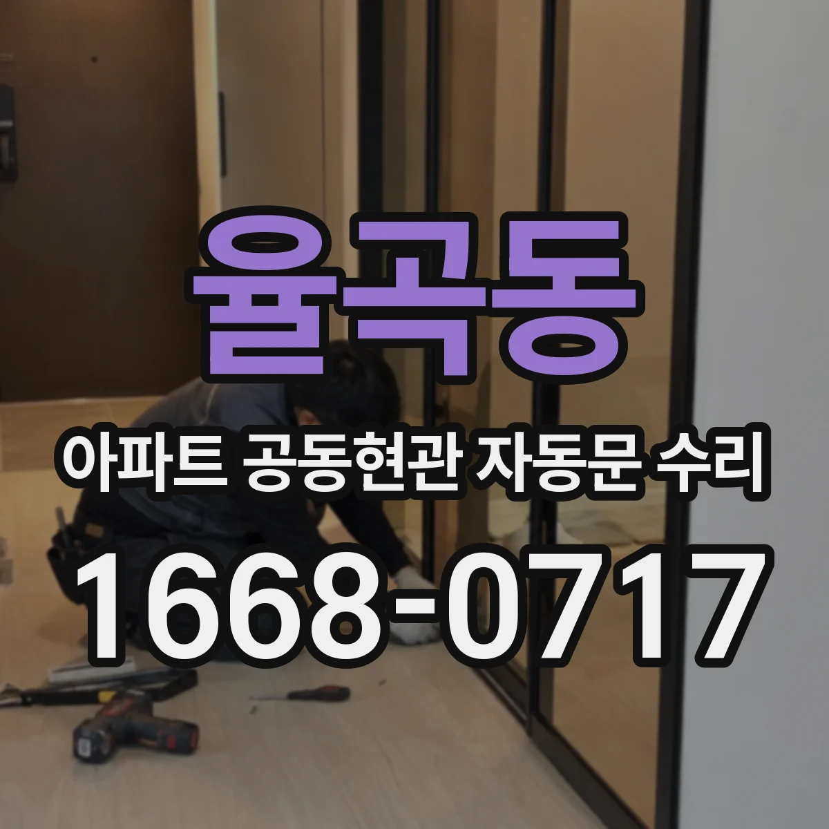 율곡동 아파트 공동현관 자동문 수리