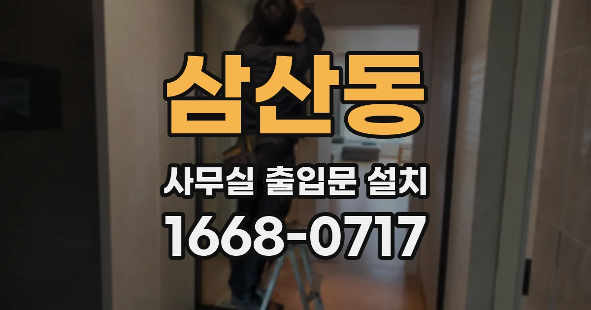 삼산동 사무실 출입문 설치