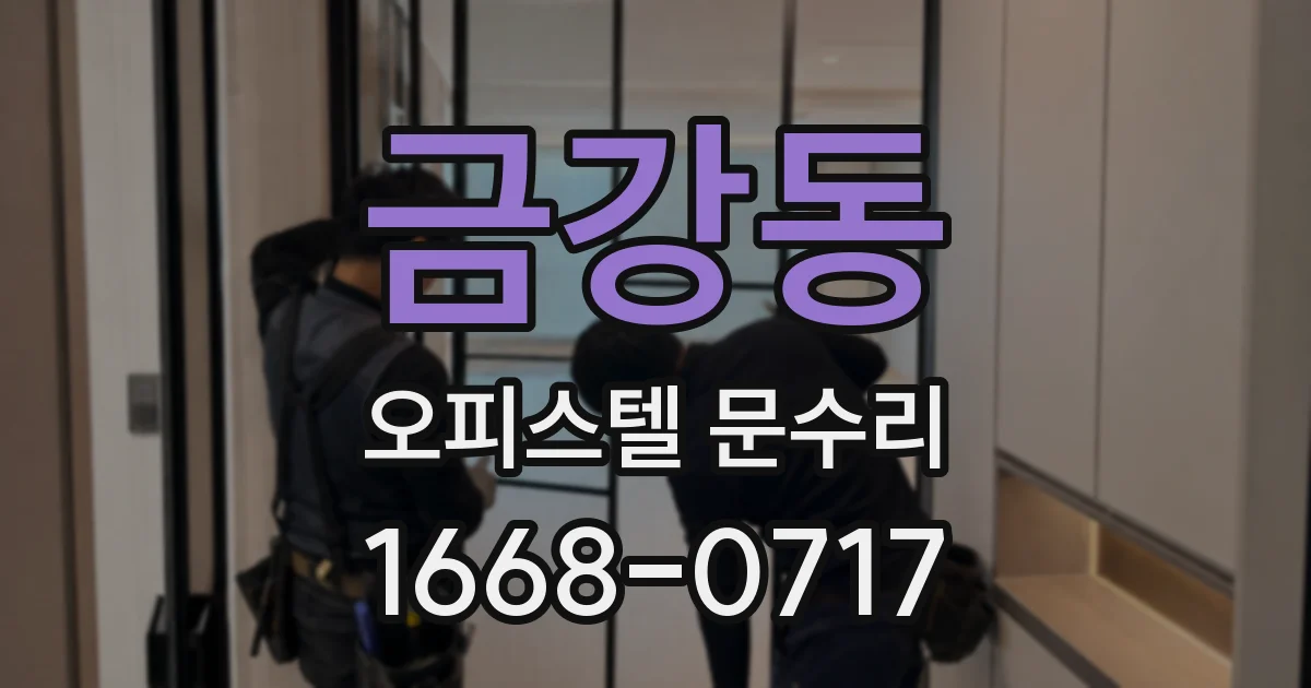 금강동 오피스텔 문수리