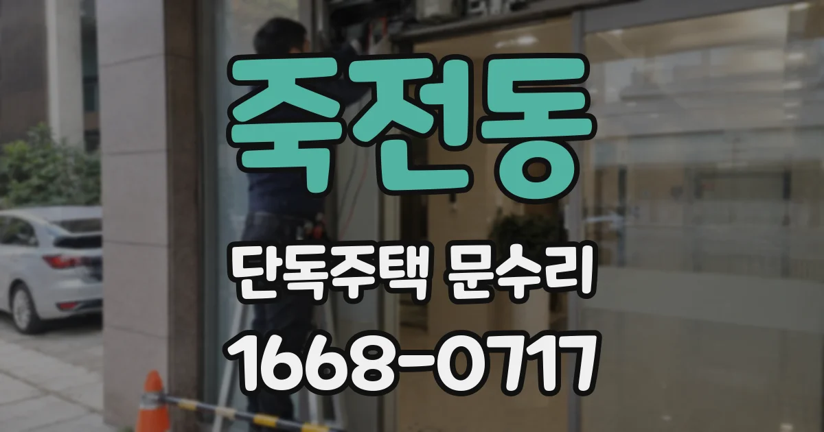 죽전동 단독주택 문수리